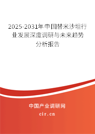 2025-2031年中國(guó)替米沙坦行業(yè)發(fā)展深度調(diào)研與未來趨勢(shì)分析報(bào)告