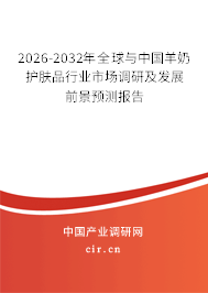2026-2032年全球與中國(guó)羊奶護(hù)膚品行業(yè)市場(chǎng)調(diào)研及發(fā)展前景預(yù)測(cè)報(bào)告