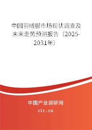 中國羽絨服市場現(xiàn)狀調查及未來走勢預測報告（2025-2031年）