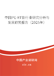 中國(guó)PE-RT管行業(yè)研究分析與發(fā)展趨勢(shì)報(bào)告(2025年) 中國(guó)PE-RT管行業(yè)研究分析與發(fā)展趨勢(shì)報(bào)告(2025年)