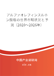 アルファオレフィンスルホン酸塩の世界市場狀況と予測（2020～2026年）