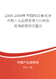 2008-2009年中國電動車電池市場十大品牌競爭力分析及競爭趨勢研究報告