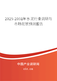 2025-2031年水泥行業(yè)調(diào)研與市場前景預(yù)測報(bào)告