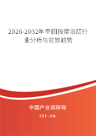 2026-2032年中國按摩浴缸行業(yè)分析與前景趨勢