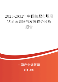 2025-2031年中國(guó)氮肥市場(chǎng)現(xiàn)狀全面調(diào)研與發(fā)展趨勢(shì)分析報(bào)告
