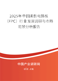 （最新）中國柔性電路板（FPC）行業(yè)發(fā)展調(diào)研與市場前景分析報(bào)告