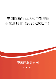 中國蜂箱行業(yè)現(xiàn)狀與發(fā)展趨勢預(yù)測報告（2025-2031年）