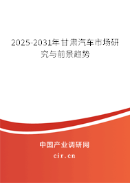 2025-2031年甘肅汽車市場研究與前景趨勢
