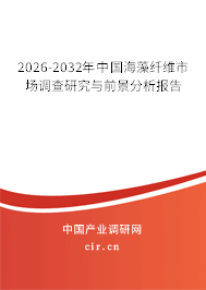 2026-2032年中國海藻纖維市場調(diào)查研究與前景分析報告