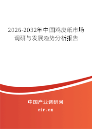 2026-2032年中國雞皮紙市場調(diào)研與發(fā)展趨勢分析報告