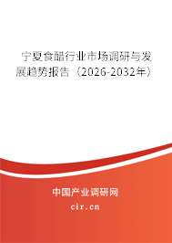 寧夏食醋行業(yè)市場調(diào)研與發(fā)展趨勢報告（2026-2032年）