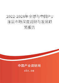 2022-2028年全球與中國PU涂層市場深度調(diào)研與發(fā)展趨勢報告