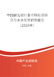 中國偏光鏡行業(yè)市場現(xiàn)狀研究與未來前景趨勢報告(2026年) 中國偏光鏡行業(yè)市場現(xiàn)狀研究與未來前景趨勢報告(2026年)