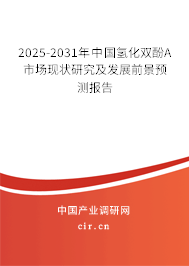 （最新）中國氫化雙酚A市場現(xiàn)狀研究及發(fā)展前景預(yù)測報(bào)告