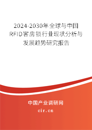 2024-2030年全球與中國(guó)RFID客房鎖行業(yè)現(xiàn)狀分析與發(fā)展趨勢(shì)研究報(bào)告 2024-2030年全球與中國(guó)RFID客房鎖行業(yè)現(xiàn)狀分析與發(fā)展趨勢(shì)研究報(bào)告