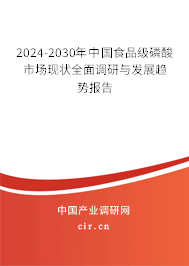2024-2030年中國食品級磷酸市場現(xiàn)狀全面調(diào)研與發(fā)展趨勢報告