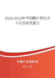 2026-2032年中國糖市場現(xiàn)狀與前景趨勢報(bào)告