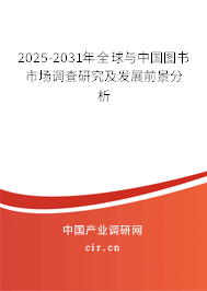 2025-2031年全球與中國(guó)圖書市場(chǎng)調(diào)查研究及發(fā)展前景分析
