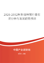 2026-2032年新疆種豬行業(yè)現(xiàn)狀分析與發(fā)展趨勢預(yù)測
