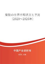 葉酸の世界市場(chǎng)狀況と予測(cè)（2020～2026年）