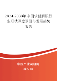 2024-2030年中國(guó)依替膦酸行業(yè)現(xiàn)狀深度調(diào)研與發(fā)展趨勢(shì)報(bào)告