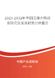2025-2031年中國(guó)玉雕市場(chǎng)調(diào)查研究及發(fā)展趨勢(shì)分析報(bào)告