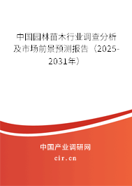 中國園林苗木行業(yè)調(diào)查分析及市場前景預(yù)測報(bào)告（2025-2031年）