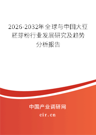 2026-2032年全球與中國大豆胚芽粉行業(yè)發(fā)展研究及趨勢分析報告