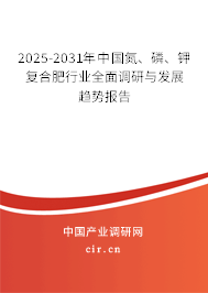 2025-2031年中國(guó)氮、磷、鉀復(fù)合肥行業(yè)全面調(diào)研與發(fā)展趨勢(shì)報(bào)告