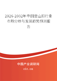 2026-2032年中國(guó)登山扣行業(yè)市場(chǎng)分析與發(fā)展趨勢(shì)預(yù)測(cè)報(bào)告