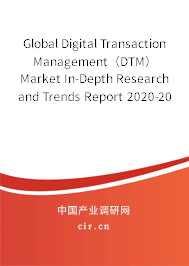 Global Digital Transaction Management（DTM） Market In-Depth Research and Trends Report 2020-2026