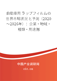 自動車用ラップフィルムの世界市場狀況と予測（2020～2026年）：企業(yè)·地域·種類·用途別
