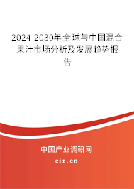 2024-2030年全球與中國(guó)混合果汁市場(chǎng)分析及發(fā)展趨勢(shì)報(bào)告