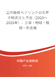 工作機(jī)械ベアリングの世界市場狀況と予測（2020～2026年）：企業(yè)·地域·種類·用途別
