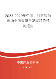 2023-2029年中國(guó)L-谷氨酸鈉市場(chǎng)全面調(diào)研與發(fā)展趨勢(shì)預(yù)測(cè)報(bào)告