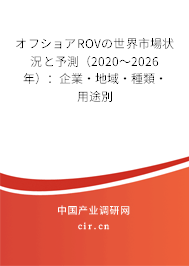 オフショアROVの世界市場(chǎng)狀況と予測(cè)（2020～2026年）：企業(yè)·地域·種類·用途別
