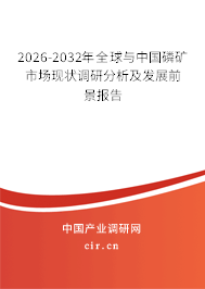2026-2032年全球與中國磷礦市場現(xiàn)狀調(diào)研分析及發(fā)展前景報(bào)告