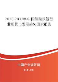2026-2032年中國磷酸鐵鋰行業(yè)現(xiàn)狀與發(fā)展趨勢研究報(bào)告