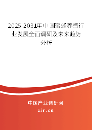 2025-2031年中國蜜蜂養(yǎng)殖行業(yè)發(fā)展全面調(diào)研及未來趨勢分析