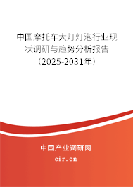 中國摩托車大燈燈泡行業(yè)現(xiàn)狀調(diào)研與趨勢分析報告（2025-2031年）