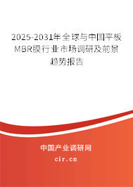 2025-2031年全球與中國(guó)平板MBR膜行業(yè)市場(chǎng)調(diào)研及前景趨勢(shì)報(bào)告