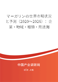 マーガリンの世界市場(chǎng)狀況と予測(cè)（2020～2026）：企業(yè)·地域·種類·用途別