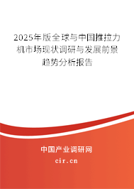 2025年版全球與中國(guó)推拉力機(jī)市場(chǎng)現(xiàn)狀調(diào)研與發(fā)展前景趨勢(shì)分析報(bào)告