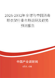 2026-2032年全球與中國消毒晾衣架行業(yè)市場調(diào)研及趨勢預(yù)測報告