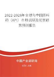 2022-2028年全球與中國(guó)原料藥（API）市場(chǎng)調(diào)研及前景趨勢(shì)預(yù)測(cè)報(bào)告
