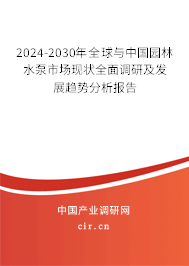 2024-2030年全球與中國園林水泵市場現(xiàn)狀全面調(diào)研及發(fā)展趨勢分析報告