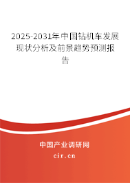 2025-2031年中國鉆機車發(fā)展現(xiàn)狀分析及前景趨勢預測報告