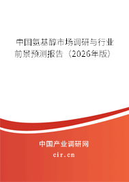中國氨基醇市場調(diào)研與行業(yè)前景預(yù)測報(bào)告（2026年版）
