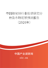 中國磷化鋅行業(yè)現(xiàn)狀研究分析及市場前景預測報告（2026年）