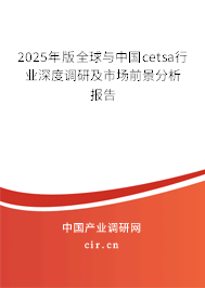 2025年版全球與中國cetsa行業(yè)深度調(diào)研及市場前景分析報(bào)告
